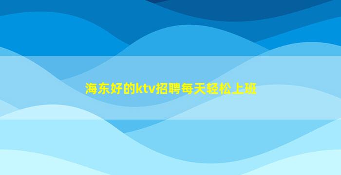 济南KTV招聘